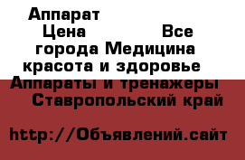 Аппарат LPG  “Wellbox“ › Цена ­ 70 000 - Все города Медицина, красота и здоровье » Аппараты и тренажеры   . Ставропольский край